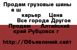 Продам грузовые шины     а/ш 12.00 R20 Powertrac HEAVY EXPERT (карьер) › Цена ­ 16 500 - Все города Другое » Продам   . Алтайский край,Рубцовск г.